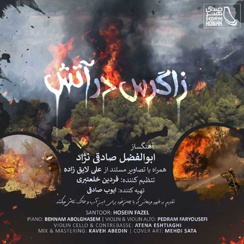 ابوالفضل صادقی نژاد زاگرس در آتش
